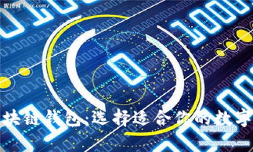 最具价值的区块链钱包：选择适合你的数字货币储存工具