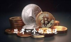 思考一个的，放进