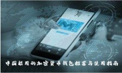 中国能用的加密货币钱包推荐与使用指南