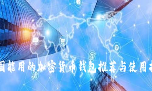 中国能用的加密货币钱包推荐与使用指南