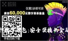 邮储银行数字钱包：安全便捷的金融新选择