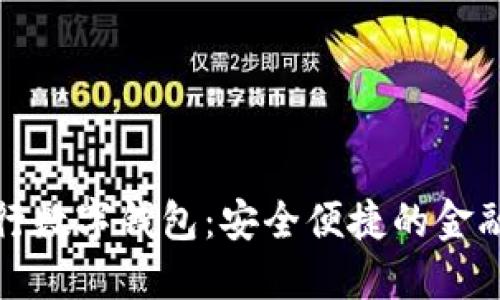 邮储银行数字钱包：安全便捷的金融新选择