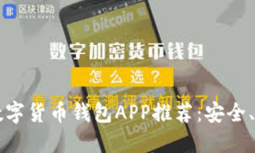 2023年最佳数字货币钱包APP推荐：安全、便捷、功能全面