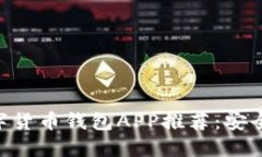 2023年最佳数字货币钱包APP推荐：安全、便捷、功