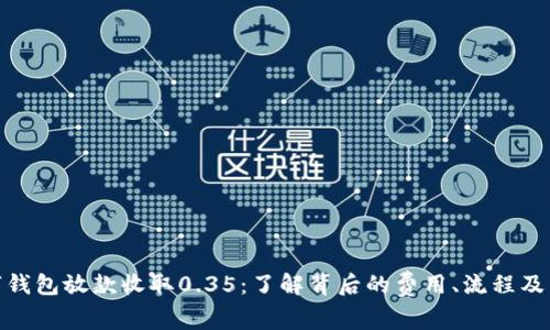 数字钱包放款收取0.35：了解背后的费用、流程及影响