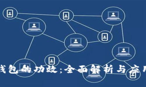 数字钱包的功效：全面解析与应用前景