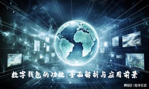 数字钱包的功效：全面解析与应用前景