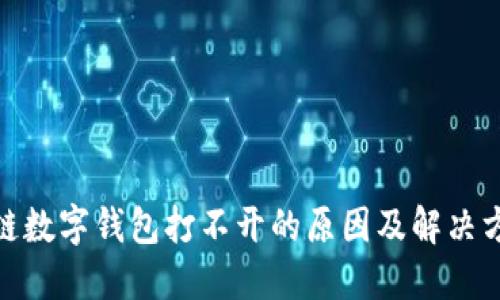 : 区块链数字钱包打不开的原因及解决方案详解