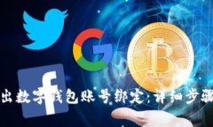 如何安全退出数字钱包账号绑定：详细步骤与注