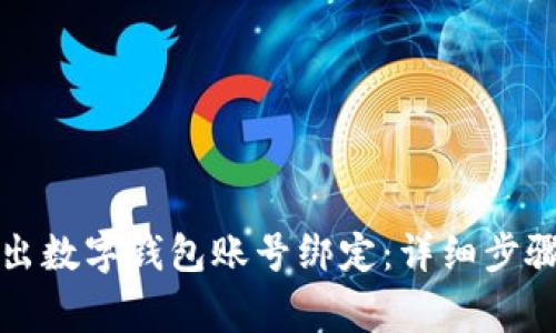 如何安全退出数字钱包账号绑定：详细步骤与注意事项