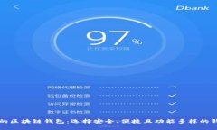 评价好的区块链钱包：选择安全、便捷且功能多