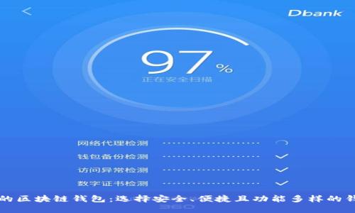 评价好的区块链钱包：选择安全、便捷且功能多样的钱包指南