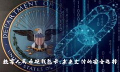 数字人民币硬钱包卡：未来支付的安全选择