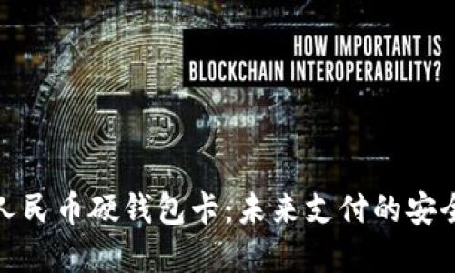 数字人民币硬钱包卡：未来支付的安全选择