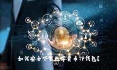 如何安全下载数字货币TF钱包？