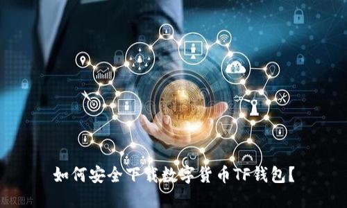 如何安全下载数字货币TF钱包？