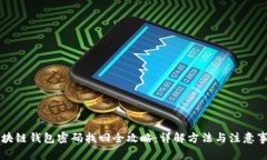 区块链钱包密码找回全攻略：详解方法与注意事