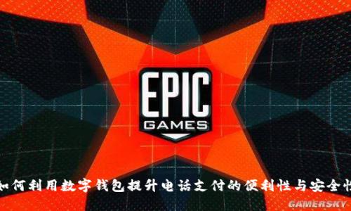 如何利用数字钱包提升电话支付的便利性与安全性