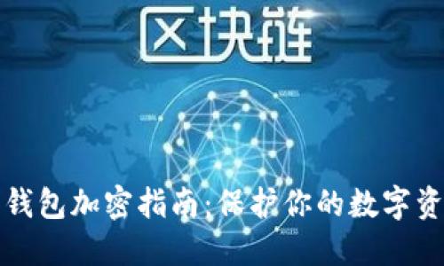 虚拟币钱包加密指南：保护你的数字资产安全