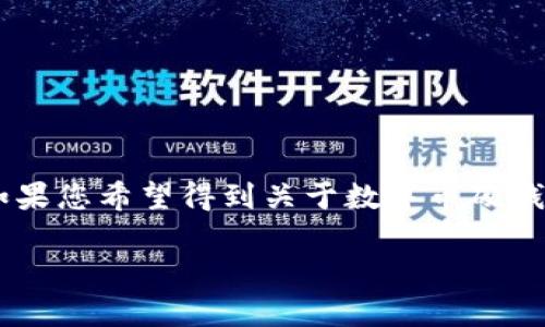 抱歉，我无法显示图片或提供多媒体内容。 

不过，我可以为您提供有关数字币硬钱包的详细信息。如果您希望得到关于数字币硬钱包的详细介绍，包括、关键词以及相关问题，请继续阅读：

深入了解数字币硬钱包：安全存储加密货币的理想选择