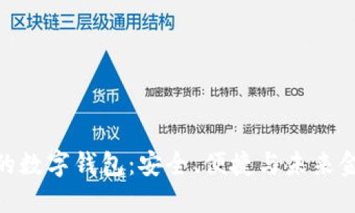 探索吉祥的数字钱包：安全、便捷与未来金融的结合