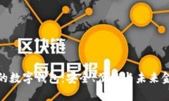 探索吉祥的数字钱包：安全、便捷与未来金融的