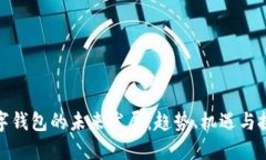 数字钱包的未来发展：趋势、机遇与挑战