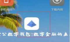 数字人民币对公数字钱包：数字金融的未来与企