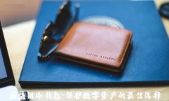 区块链冷钱包：保护数字资产的最佳选择
