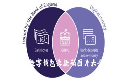 全面解析数字钱包收款码图片大全及其应用