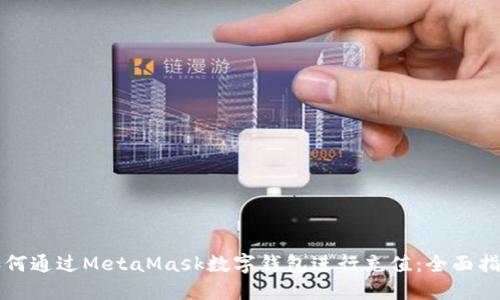 如何通过MetaMask数字钱包进行充值：全面指南