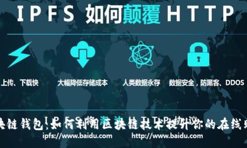 淘宝区块链钱包：如何利用区块链技术提升你的在线购物体验