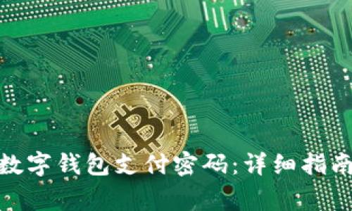 : 如何重置数字钱包支付密码：详细指南及注意事项