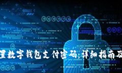 : 如何重置数字钱包支付密码：详细指南及注意事