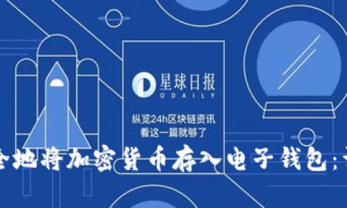 如何安全地将加密货币存入电子钱包：详细指南