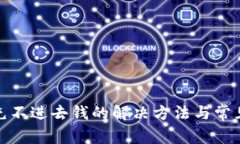 数字钱包充不进去钱的解决方法与常见故障排除