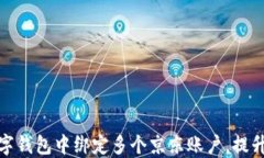 如何在数字钱包中绑定多个京东账户，提升购物