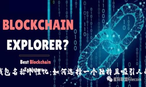 数字钱包名称个性化：如何选择一个独特且吸引人的名字