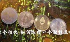 数字钱包名称个性化：如何选择一个独特且吸引