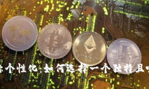 数字钱包名称个性化：如何选择一个独特且吸引人的名字