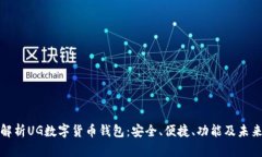 全面解析UG数字货币钱包：安全、便捷、功能及未