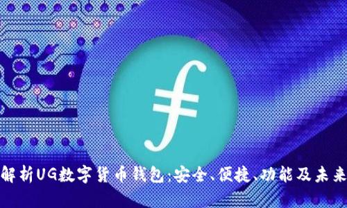 全面解析UG数字货币钱包：安全、便捷、功能及未来趋势