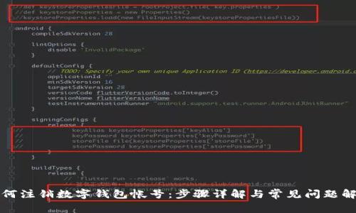 如何注销数字钱包帐号：步骤详解与常见问题解答