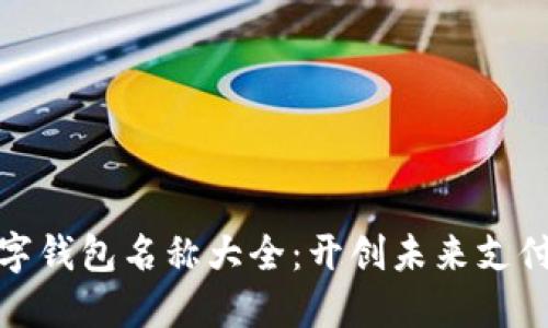 创意数字钱包名称大全：开创未来支付新体验