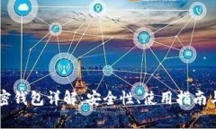 Trezor加密钱包详解：安全性、使用指南与常见问