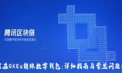   如何在OKEx转账数字钱包：详细指南与常见问题
