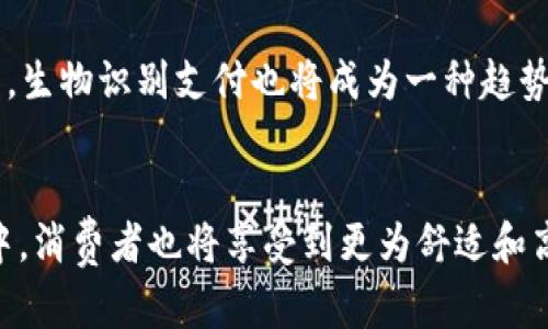 biao ti/biao ti数字钱包与盒马：未来购物的智能解决方案/biao ti

数字钱包, 盒马, 移动支付, 购物体验/guanjianci

引言
随着科技的不断进步，数字钱包逐渐成为了人们日常生活中不可或缺的一部分。尤其在新零售环境下，数字钱包与线下零售的结合越来越紧密。盒马，作为新零售的佼佼者，充分利用数字钱包的便利性，提升了用户的购物体验。在这篇文章中，我们将深入探讨数字钱包与盒马的融合，分析这种新模式如何改变消费行为、提高购物便利性，乃至于它对金融科技的影响。同时，我们还将解答一些与数字钱包及盒马相关的常见问题，为读者提供全面的信息。

数字钱包的基本概念
数字钱包，一种电子支付工具，使用户可以通过手机、电脑等设备存储支付信息并进行线上线下支付。它将传统钱包的功能数字化，用户无需携带现金或银行卡，只需通过扫描二维码或NFC技术即可完成支付。数字钱包的快速发展得益于智能手机的普及和移动互联网的迅猛发展。

盒马的模式与数字钱包的结合
盒马是阿里巴巴旗下的新零售品牌，融合了线上和线下的购物体验。顾客可以在盒马的APP上选购商品，然后选择送货上门或到店自提。通过结合数字钱包，盒马的购物流程变得更加高效，进一步提升了顾客的体验。

一、为什么选择数字钱包进行支付？
随着人们生活节奏的加快，传统支付方式逐渐显得繁琐。数字钱包以其极大的便利性、快速性和多样性，吸引了越来越多的消费者选择使用。
首先，数字钱包提供了快速和便捷的支付方式。顾客在盒马选购商品后，只需简单几步就能完成支付，无需排队等候，节省了大量时间。其次，数字钱包支持多种支付方式，用户可以用支付宝、微信支付等多种方式完成付款，提高了支付的灵活性。此外，数字钱包还通常会提供一些额外的优惠和积分，让消费者在消费的同时享受到更多福利，这无疑进一步诱惑了消费者的选择。

二、数字钱包如何提升盒马的购物体验？
数字钱包的引入，极大提升了顾客在盒马的购物体验。传统的购物模式往往需要顾客在结账时进行繁琐的现金或卡片支付，而使用数字钱包却能一键完成，让用户在购物过程中感受到畅快淋漓。
首先，数字钱包使得购物流程更加流畅。顾客只需通过扫描二维码，即可快速完成支付，而无需等待找零或插卡。此外，数字钱包可以存储用户的购物习惯和偏好，依据这些数据，盒马可以为顾客提供更加个性化的购物推荐，从而提升用户的满意度。
其次，盒马的数字钱包系统设计也相当友好，用户界面直观易用，对于科技产品不熟悉的顾客也能快速上手。这种无缝的用户体验，其实是在传统零售店中很难实现的。而盒马所提供的智能购物体验，则充分展示了未来零售的可能性。

三、数字钱包在盒马的安全性问题
尽管数字钱包带来了许多便利，但安全性始终是消费者最为关心的问题之一。在盒马的应用中，数字钱包在安全性上的设计尤为重要。
盾牌般的安全保护技术是数字钱包实现安全支付的根本。盒马在搭建数字钱包时，采取了多重安全措施，确保用户信息与交易的保密性和安全性。首先，交易数据均通过加密传输，恶意攻击者难以截取用户的支付信息；其次，用户在使用数字钱包进行支付时，通常需要通过指纹识别或面部识别进行身份验证，这增加了安全性。
除此之外，盒马还提供了交易记录查询功能，用户可以随时查看自己的消费记录，了解每一笔交易的去向。一旦发现可疑行为或异常交易，用户可以及时冻结账户，保障自己的资金安全。通过这些措施，盒马力求让用户在享受数字支付的便利时，也能获得充分的安全保障。

四、未来数字钱包与盒马的结合将走向何方？
数字钱包与盒马的结合不仅仅是当前的商业模式，而是未来发展的趋势。未来，我们可能会看到更为智能化的购物体验，数字钱包也将不断演化，推出更多创新功能。
例如，未来的数字钱包可能会与AI技术相结合，通过人工智能分析用户的购物习惯和偏好，提供更为个性化的购物建议，甚至为用户量身定制商品组合。同时，随着物联网技术的发展，数字钱包将能够与家中的智能设备进行连接，用户可以通过语音助手直接向冰箱下单，系统会自动选择并支付所需商品。可以预见，未来数字钱包与盒马的结合，将彻底改变我们对于购物的认知，提升我们的生活品质。

常见问题解析
Q1: 数字钱包的使用安全吗？
数字钱包的使用安全性相较传统支付方式有了显著提升，但安全问题仍需谨慎对待。大多数数字钱包都采取了高标准的安全措施，如加密通信、身份验证等科技手段，以保护用户的关键数据。此外，用户应关注自己账户的安全，定期更改密码，避免使用公共Wi-Fi环境下进行大额交易。

Q2: 如何选择适合自己的数字钱包？
选择适合的数字钱包应考虑几个要素：首先是支持的商家和服务，确保该钱包广泛适用于你的购物需求；其次是安全性，选用知名品牌，了解它们的安全保护措施；然后是用户友好性，界面简洁易用是关键；最后，查看是否有额外的优惠、积分政策及便利性，这些都有助于提高使用的价值。

Q3: 盒马如何利用数据提升用户体验？
盒马在用户购买过程中，会对每个用户的购物行为进行数据收集，通过大数据分析了解用户的偏好与需求，再结合AI技术为用户提供个性化的推荐服务。此外，盒马还会通过分析顾客流量布局超市商品，实现动态补货，确保商品永远保持在顾客期望的状态。

Q4: 未来还有哪些新兴支付方式可能出现？
除了现在流行的数字钱包外，未来可能会有以下几种支付方式崭露头角：首先，无卡支付方式将逐渐普及，不再需要携带实体卡片；其次，基于区块链的加密货币支付，可能会逐步被接受并应用在更多场景；最后，生物识别支付也将成为一种趋势，通过指纹、声纹、面部识别进行支付，简化用户的支付体验。

结论
数字钱包与盒马的结合，既是时代发展的必然，也为未来购物体验的变革提供了新的可能性。我们所期待的智能购物体验，不止是便捷的支付方式，更是涵盖了个性化服务与多元化支付手段。在这一变化过程中，消费者也将享受到更为舒适和高效的购物体验。随着技术的不断进步，数字钱包与盒马之间的合作将会继续深入，未来的零售世界将会更加充满惊喜。