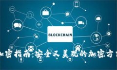 钱包加密指南：安全又美观的加密方式详解