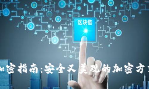 钱包加密指南：安全又美观的加密方式详解
