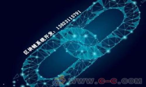 如何在钱包界面增加密码锁保护你的资产
钱包保护,密码锁,资产安全,移动支付/guanjianci

在数字货币和移动支付日益普及的今天，钱包界面的安全性显得尤为重要。钱包作为我们存储和管理数字资产的重要工具，其安全性直接关系到我们的财产。因此，给钱包界面加上密码锁是保护资产的有效手段之一。本文将详细讲解钱包设置密码锁的必要性及步骤，并讨论相关问题。

1. 为什么需要给钱包界面加上密码锁？
在当今的数字时代，越来越多的人选择使用手机钱包来管理他们的财务，无论是存储现金、购买商品，还是进行跨境转账。然而，随之而来的安全隐患也日益增加，特别是在公共场合中使用时，钱包的信息可能面临被盗取的风险。给钱包界面加密码锁，可大大提高其安全性，主要有以下几个原因：

首先，密码锁可以防止未授权访问。如果你的手机被偷或丢失，设置密码锁可以确保只有输入正确密码的人才能访问钱包的信息和资产。这样可以有效保护你的资金不受损失。

其次，很多钱包应用都允许用户进行在线支付，而这些支付通常需要输入密码或指纹验证。如果没有密码锁，恶意软件可以轻易地访问你的钱包，进行未授权的转账和消费。通过添加密码锁，可以在一定程度上降低这些风险。

此外，保持安全的习惯也是管理个人财务的重要一环。即使是家庭成员之间，也可能因误操作导致资金损失。设置密码锁能防止任何无意的操作，保护你的钱包免受未经许可的访问。

2. 如何在钱包应用中设置密码锁？
虽然不同的数字钱包应用设置密码锁的步骤有所不同，但一般来说，设置密码锁的过程大致相似。下面以几个常见的数字钱包应用为例，介绍如何加密码锁。

首先，打开你常用的数字钱包应用。在主界面上，通常会有一个设置或安全选项。点击进入设置选项，找到“安全”或“隐私”设置。在此页面中，你通常会看到“设置密码”或“启用密码锁”的选项。

点击启用后，系统会提示你输入一个新密码。这个密码应当是一个较为复杂、难以猜测的组合，包含字母、数字和符号等。同时，你还需要确认输入一次，以确保密码输入正确。完成后，保存设置并退出。

接下来，试着重新打开钱包，这时系统应该会要求你输入刚刚设置的密码。验证无误后，你的密码锁设置就完成了。值得注意的是，不同的钱包应用对于密码锁的安全级别可能有所不同。有些应用支持指纹或面容识别等方式作为额外验证，用户可以根据需求选择合适的安全方式。

3. 设置密码锁时需要注意哪些事项？
尽管设置密码锁相对简单，但在这个过程中，我们需要注意多个事项，以确保设置的有效性和后续使用的便捷性。

首先，选择一个强密码至关重要。很多人习惯于设置简单易记的密码，但这样的密码容易被他人猜测。为了增强安全性，可以考虑使用复杂的密码组合，并适当记录在安全的地方，避免遗忘。

其次，定期更新密码也是一种良好的安全习惯。推荐每隔三个月或每当感觉到个人信息可能泄露时，及时修改密码。这既能够增强安全性，也可以防范潜在的风险。

再者，启用双重认证也是提高安全性的重要手段。很多钱包应用都支持双重认证，用户可以开启短信验证或使用身份验证应用来进行二次验证。这样即使密码泄露，黑客也无法轻易进入你的账户。

最后，避免在公共网络下使用钱包，如果需要进行重要交易，尽量使用安全的Wi-Fi网络。同时，也要谨慎打开未经证实的邮件与链接，很多黑客会通过钓鱼攻击获取用户的密码。

4. 如果忘记了钱包密码，该怎么办？
无论多么小心翼翼，都会有可能忘记密码的情况。一旦忘记钱包密码，用户可能会面临无法访问账户的问题。在此情况下，用户可以采取以下方法进行找回密码。

首先，大多数钱包应用提供了“忘记密码”的选项。用户可以通过这个功能，填写注册时使用的邮箱或手机号码，然后系统通常会向关联账户发送重置密码的链接或验证码。通过验证后，用户即可重新设置新密码。

如果没有找到“忘记密码”的选项，有些应用会提供密钥恢复的功能。在设置钱包时，用户通常会被要求生成一组恢复密钥。这组密钥可以用来在忘记密码的情况下恢复账户，因此强烈建议用户将其保存在安全的地方。

需要特别注意的是，在进行找回密码的过程中，不要泄露个人信息或验证码以防损失。如果接收到任何可疑的邮件或短信，应及时确认发件方的真实性，避免上当受骗。

总之，增加钱包界面的密码锁是保护个人资产的重要手段。无论是安全性、便捷性，亦或是防止未授权操作，密码锁都显得十分必要。在设置密码锁的过程中，一定要提高警惕，确保自己的资产安全。希望通过本文的介绍，能帮助你顺利设置钱包密码锁及处理相关问题。

可能相关问题：
ul
  li1. 钱包接口密码锁与手机锁的区别有哪些？/li
  li2. 如何选择合适的移动钱包？/li
  li3. 在公众场合使用移动钱包时需要注意什么？/li
  li4. 什么是冷钱包和热钱包，它们在安全性方面有什么区别？/li
/ul